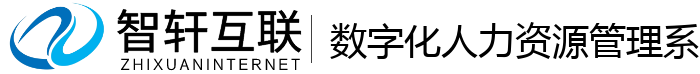 数字化人力资源管理系统